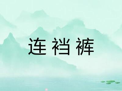 连裆裤