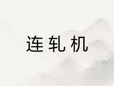 连轧机