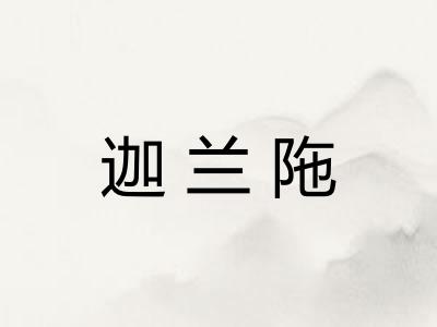迦兰陁
