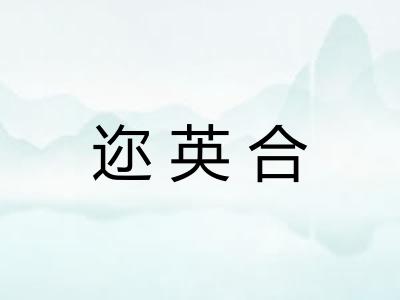 迩英合