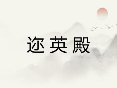 迩英殿