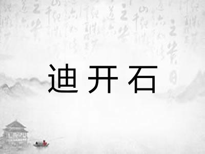 迪开石