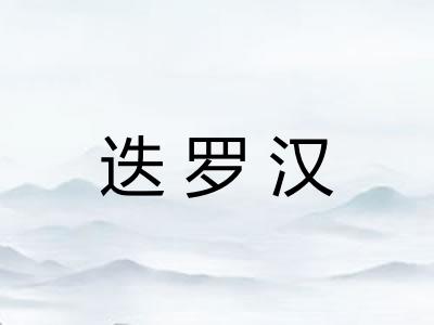 迭罗汉