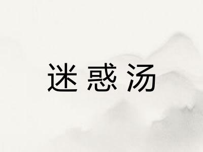 迷惑汤
