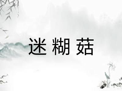 迷糊菇