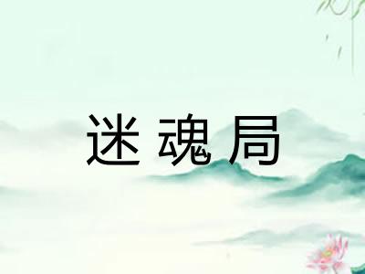 迷魂局