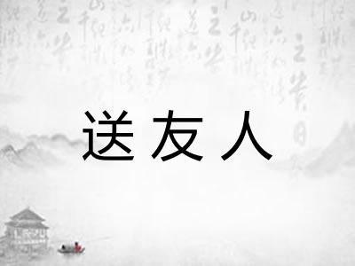 送友人