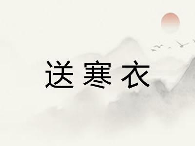 送寒衣