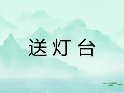 送灯台