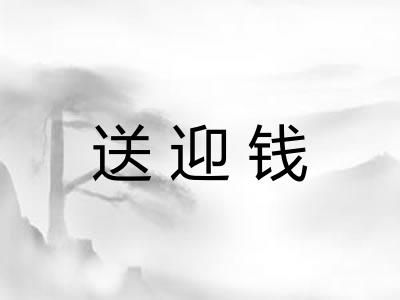 送迎钱