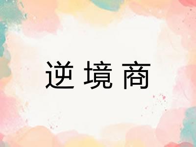 逆境商