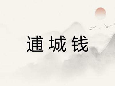 逋城钱