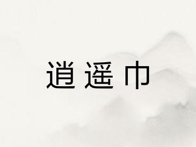 逍遥巾