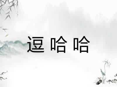 逗哈哈