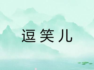 逗笑儿