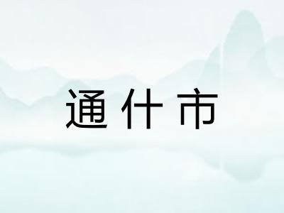 通什市