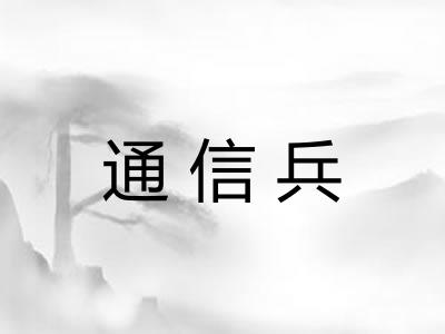 通信兵