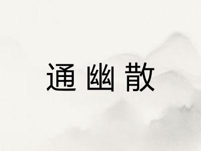 通幽散