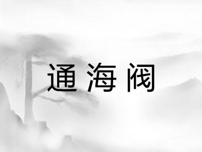 通海阀
