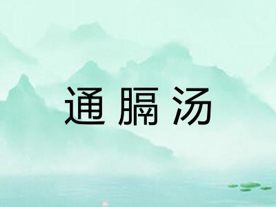 通膈汤