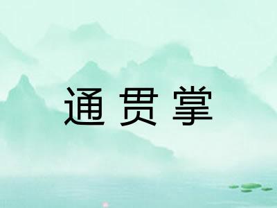 通贯掌