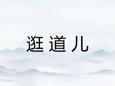 逛道儿