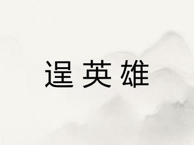 逞英雄