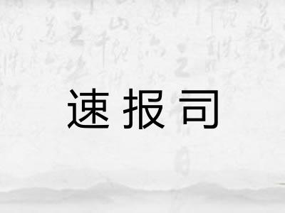 速报司