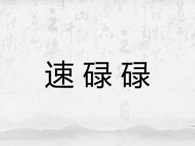 速碌碌