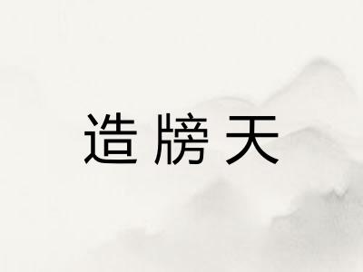 造牓天