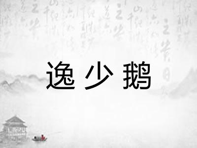 逸少鹅