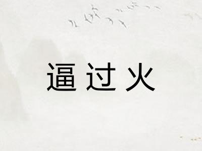 逼过火