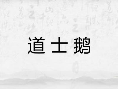 道士鹅