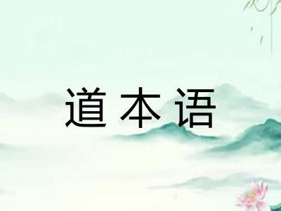 道本语