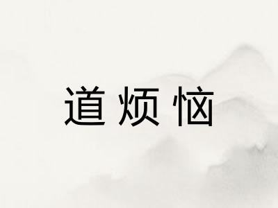 道烦恼