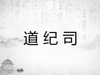 道纪司