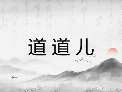 道道儿