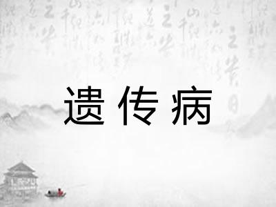 遗传病