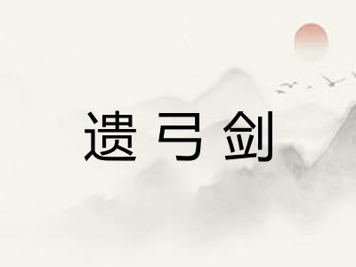 遗弓剑