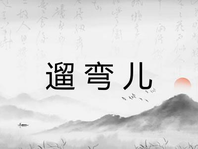 遛弯儿