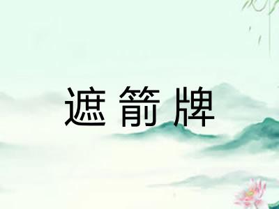 遮箭牌