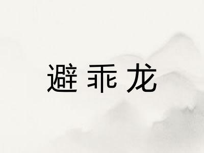 避乖龙