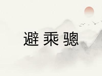 避乘骢