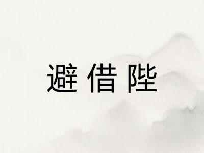 避借陛