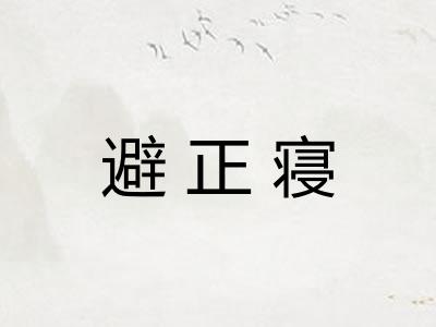 避正寝