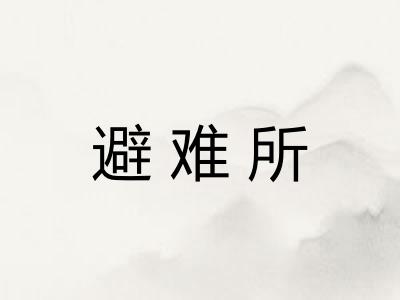 避难所