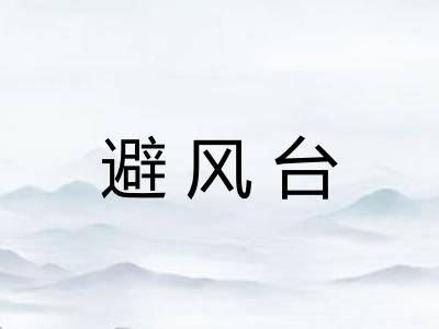 避风台