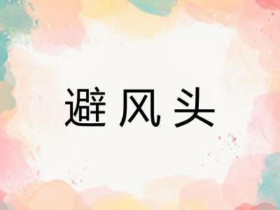 避风头