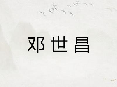 邓世昌