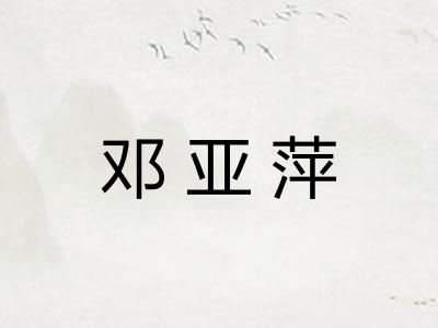 邓亚萍